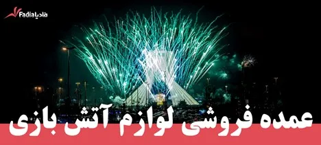فروش عمده لوازم آتش بازی